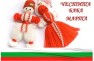 HAPPY BABA MARTA - HOW Bulgaria CELABRATE THAT DAY - 1102